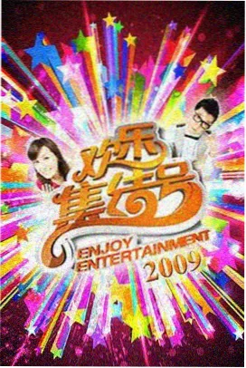 影音先锋综艺 明星大侦探
